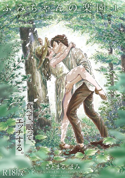 【単行本】ふみちゃんの楽園【コミックス版】（1）《R18版》｜さとまるまみ