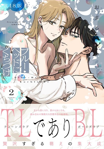 【ファンタジー】ブルー・ヘッドにくちづけ【コミックス版】《R18版》｜おまる