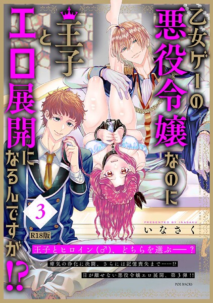 【ファンタジー】乙女ゲーの悪役令嬢なのに王子とエロ展開になるんですが！？【コミックス版】（3）《R18版》｜いなさく