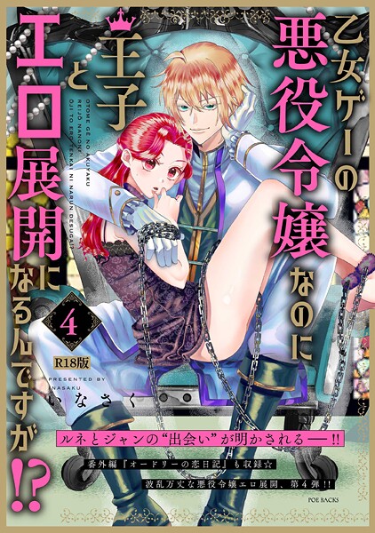 【ファンタジー】乙女ゲーの悪役令嬢なのに王子とエロ展開になるんですが！？【コミックス版】（4）《R18版》｜いなさく