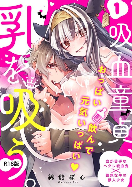 【ファンタジー】吸血童貞、乳を吸う。【コミックス版】（1）《R18版》｜綿飴ぽん