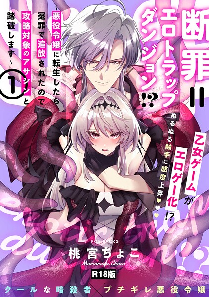 【ファンタジー】断罪=エロトラップダンジョン！？ 〜悪役令嬢に転生したら冤罪で追放されたので攻略対象のアサシンと踏破します〜【コミックス版】（1）《R18版》｜桃宮ちょこ