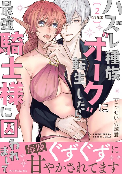 【ファンタジー】ハズレ種族’オーク’に転生したら最強騎士様に囚われまして【コミックス版】（2）《R18版》｜どっせい☆純愛