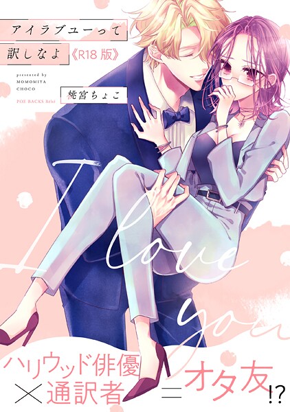 【単行本】アイラブユーって訳しなよ【コミックス版】《R18版》｜桃宮ちょこ