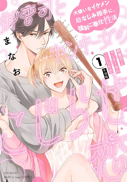 【単行本】御曹司とヤンキー女のこじらせ恋【描き下ろし漫画付き コミックス版】（1）《R18版》｜まなお