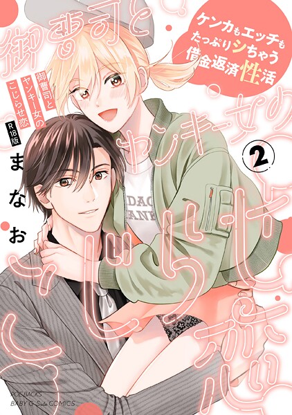 【単行本】御曹司とヤンキー女のこじらせ恋【描き下ろし漫画付き コミックス版】（2）《R18版》｜まなお