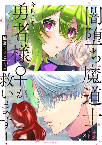 【単行本】闇堕ち魔道士は今世こそ勇者様♀が救います！【コミックス版】《R18版》｜桃宮ちょこ