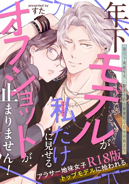 【単行本】年下モデルが私（マネージャー）だけに見せるオフショットが止まりません！【コミックス版】《R18版》｜すた