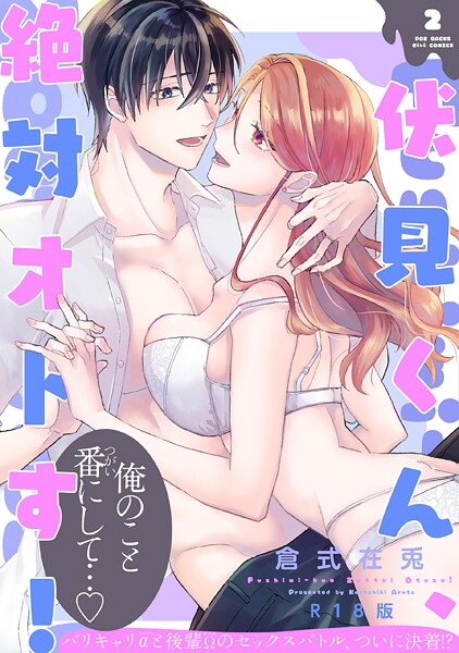 【単行本】伏見くん、絶対オトす！【コミックス版】（2）《R18版》｜倉式在兎
