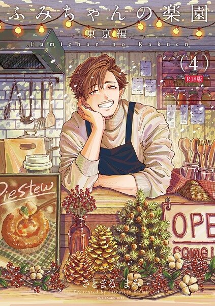 【単話】ふみちゃんの楽園-東京編-（4）《R18版》｜さとまるまみ