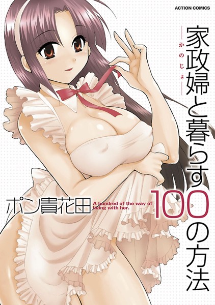 【単行本】家政婦と暮らす100の方法1｜ポン貴花田