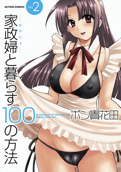 【単行本】家政婦と暮らす100の方法2｜ポン貴花田