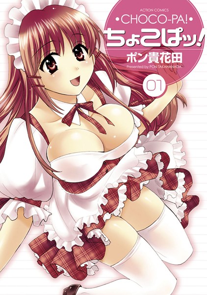 【単行本】ちょこぱッ！ 1｜ポン貴花田