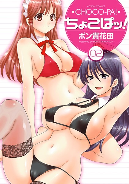 【単行本】ちょこぱッ！ 2｜ポン貴花田