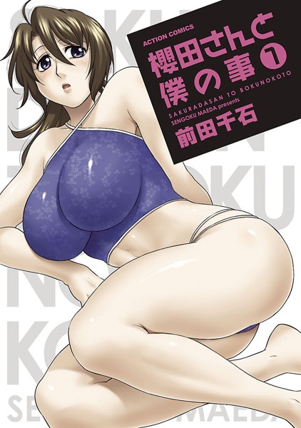 【単行本】櫻田さんと僕の事 : 1｜前田千石