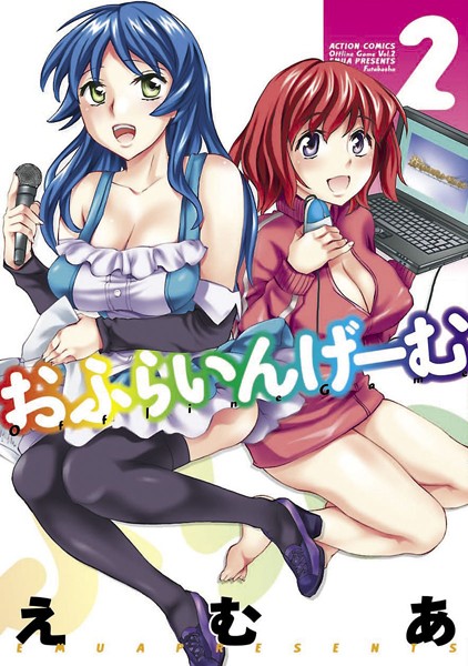 【単行本】おふらいんげーむ 2｜えむあ