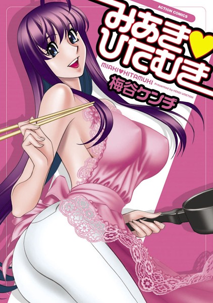 【単行本】みあき・ひたむき 1｜梅谷ケンヂ