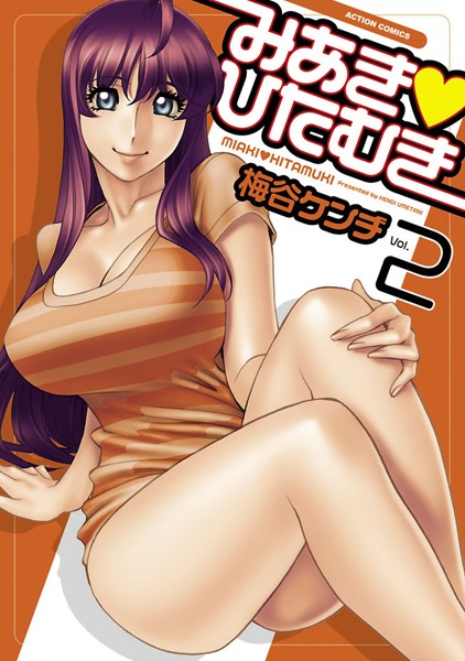 【単行本】みあき・ひたむき 2｜梅谷ケンヂ