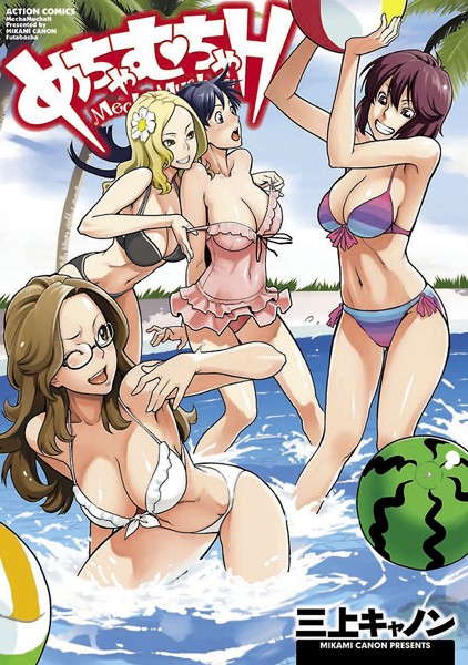 【単行本】めちゃむちゃH｜三上キャノン