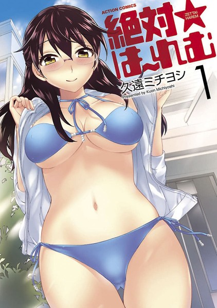 【単行本】絶対☆は〜れむ : 1｜久遠ミチヨシ