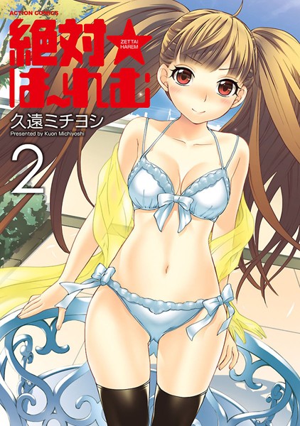 【単行本】絶対☆は〜れむ : 2｜久遠ミチヨシ