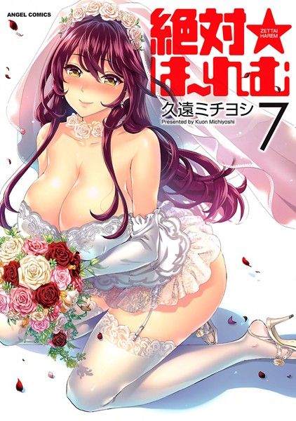 【単行本】絶対☆は〜れむ : 7｜久遠ミチヨシ