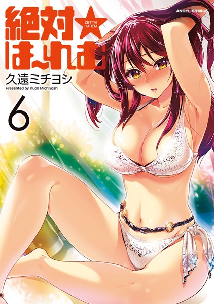 【単行本】絶対☆は〜れむ : 6｜久遠ミチヨシ