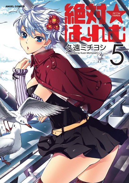 【単行本】絶対☆は〜れむ : 5｜久遠ミチヨシ