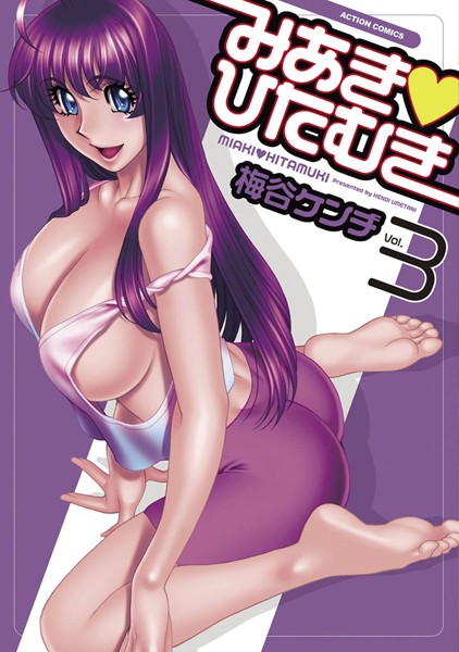 【単行本】みあき・ひたむき 3｜梅谷ケンヂ