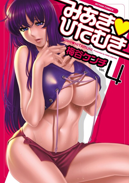 【お嬢様・令嬢】みあき・ひたむき 4｜梅谷ケンヂ