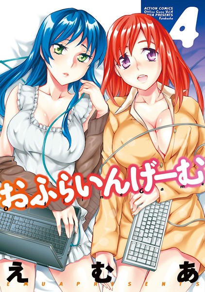【単行本】おふらいんげーむ 4｜えむあ