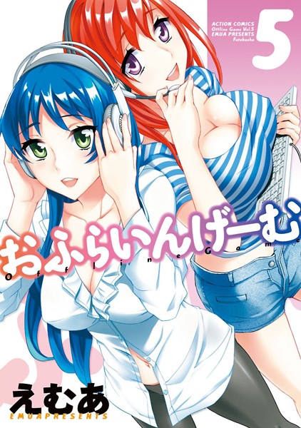 【単行本】おふらいんげーむ 5｜えむあ