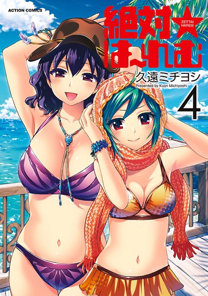 【単行本】絶対☆は〜れむ : 4｜久遠ミチヨシ