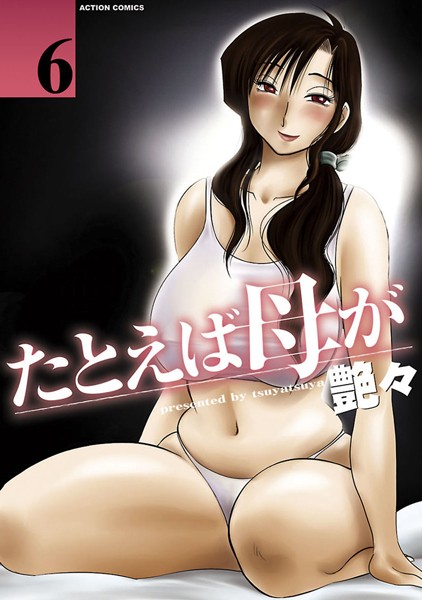 【単行本】たとえば母が 6｜艶々