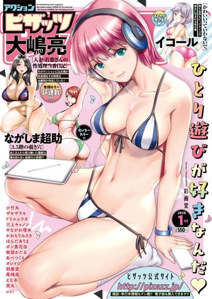 【野外・露出】アクションピザッツ 2020年1月号｜アクションピザッツ編集部