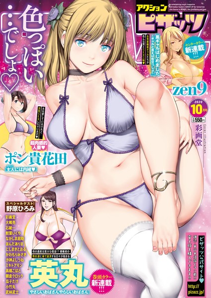 【マンガ誌】アクションピザッツ 2020年10月号｜アクションピザッツ編集部