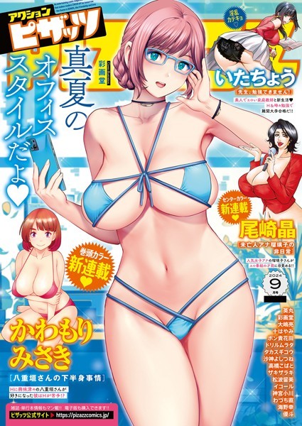 【マンガ誌】アクションピザッツ2024年9月号｜アクションピザッツ編集部