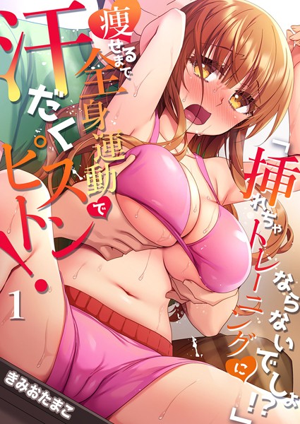 【フルカラー】「挿れちゃトレーニングにならないでしょ！？」痩せるまで全身運動で汗だくピストン！ 1｜きみおたまこ