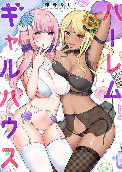 【単行本】ハーレムギャルハウス【電子単行本版】｜柿野なしこ