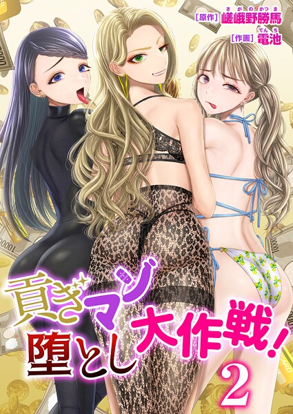 【単話】貢ぎマゾ堕とし大作戦！【R18版】 2巻〜南国お貢ぎ編〜｜電池