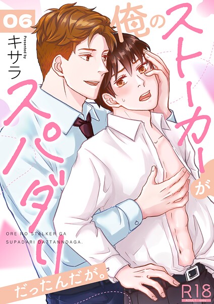 【単話】俺のストーカーがスパダリだったんだが。【R18版】（単話）｜キサラ