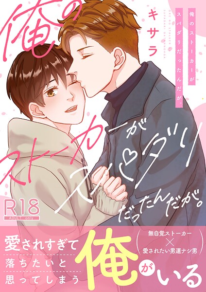 【単行本】俺のストーカーがスパダリだったんだが。【電子単行本/限定特典付き】【R18版】｜キサラ