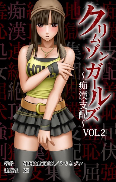 【単行本】クリムゾンガールズ〜痴●支配〜 VOL.2 第一章 HONEY屈服【後編】｜スペルメーション
