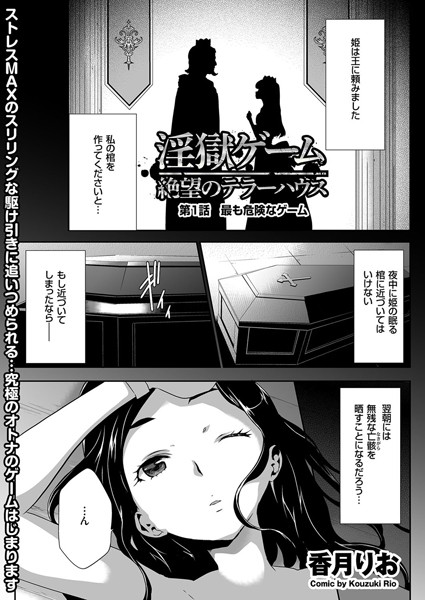 【単話】淫獄ゲーム （1）｜香月りお