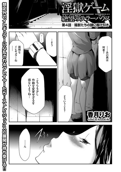 【単話】淫獄ゲーム （4）｜香月りお