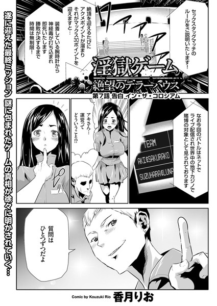 【単話】淫獄ゲーム （7）｜香月りお