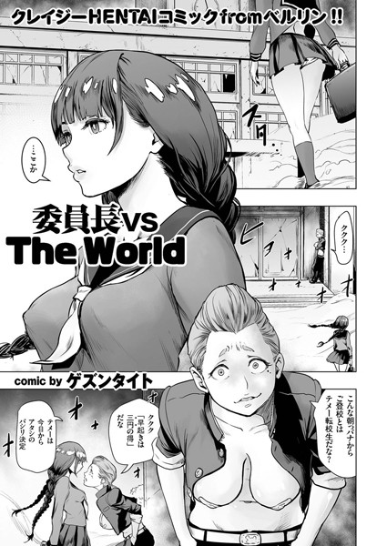 【単話】委員長 vs The World｜ゲズンタイト