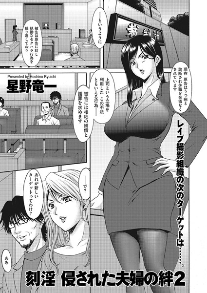 【熟女】刻淫 侵された夫婦の絆 2｜星野竜一