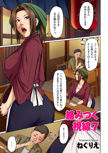 【単話】絡みつく視線 7｜ねぐりえ