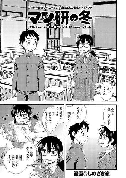 【単話】マン研の冬｜しのざき嶺